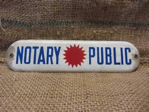 香港公证认证/美国公证认证/加拿大公证认证/澳洲公证认证流程