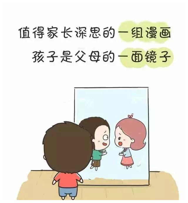值得家长深思的一组漫画:孩子是父母的一面镜子