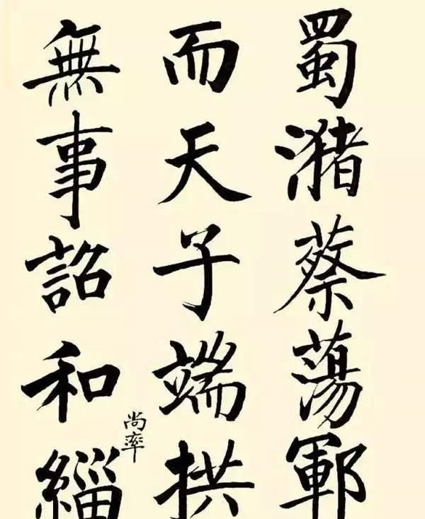 从楷书过渡到行书，不清楚这3点就麻烦了！|书法|书法家|书体|赵体|赵孟_新浪新闻
