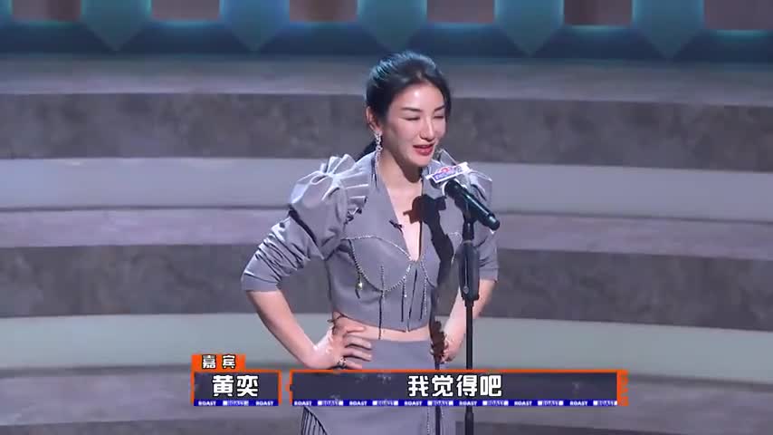 吐槽大会5:黄奕自曝失败婚姻,肚子上的赘肉太明显了