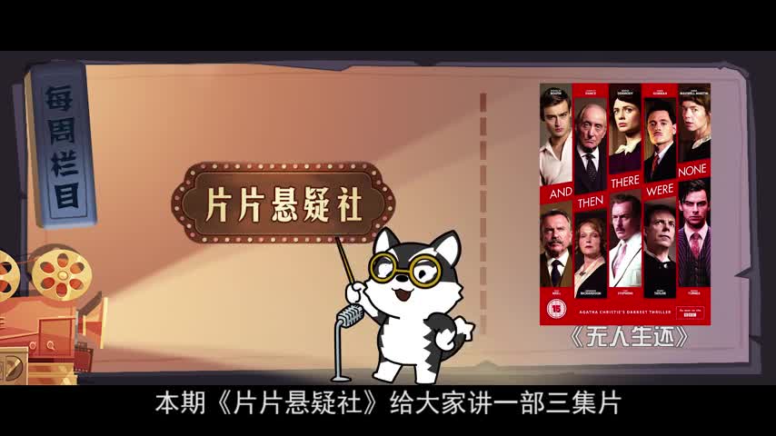 深度解析悬疑神作《无人生还》