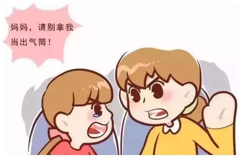 孩子不是父母的出气筒