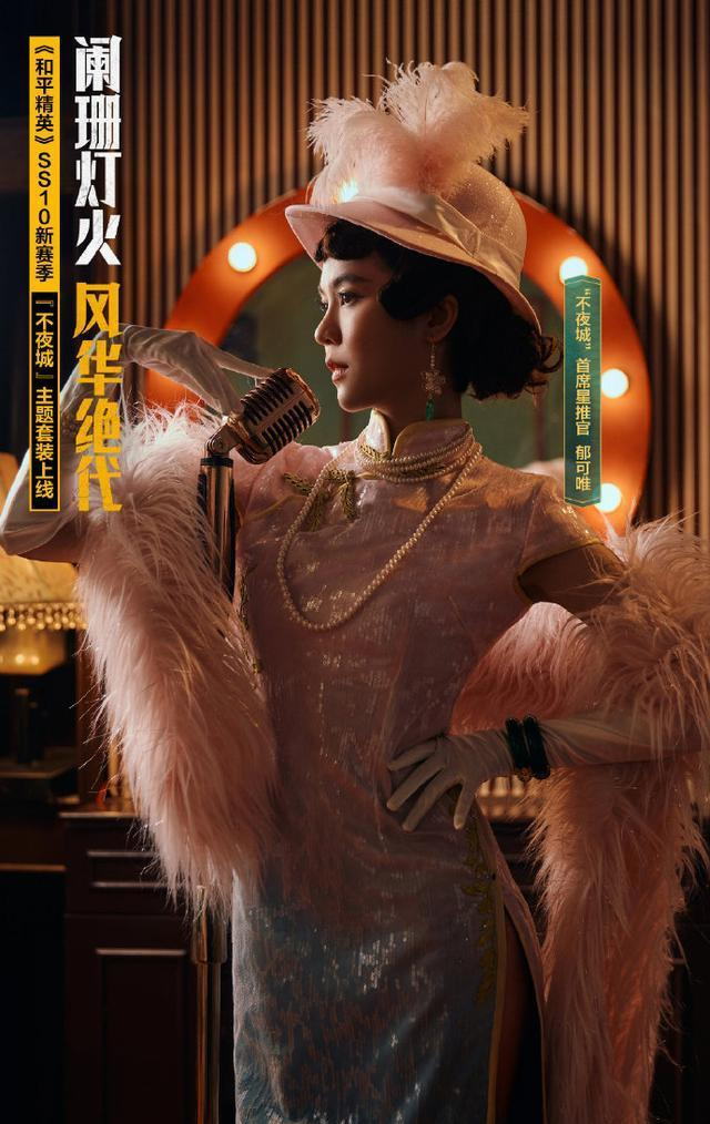 和平精英官方诚邀明星cos上海花旗袍长腿才是性感贵族风情