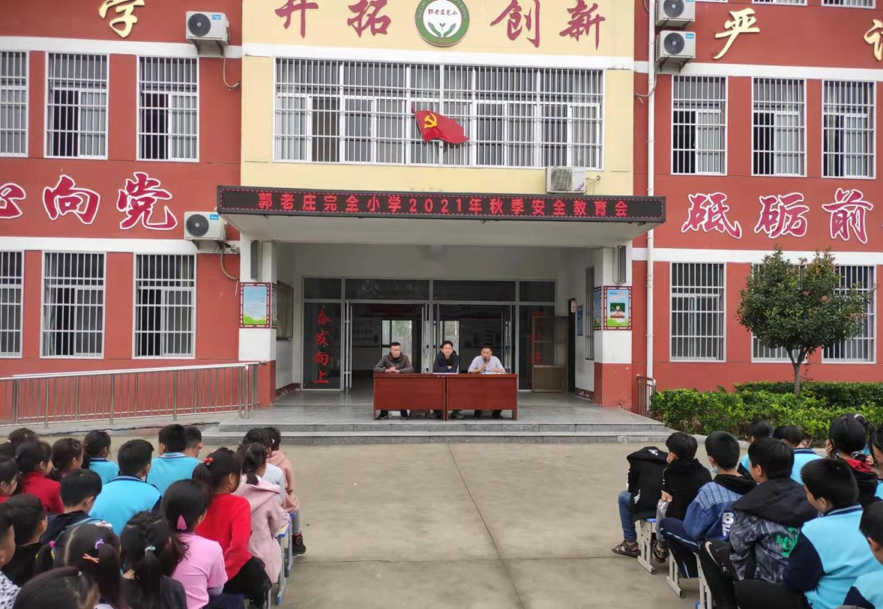 鄄城县彭楼镇郭老庄完全小学举行2021年秋季安全教育会|安全教育|小学