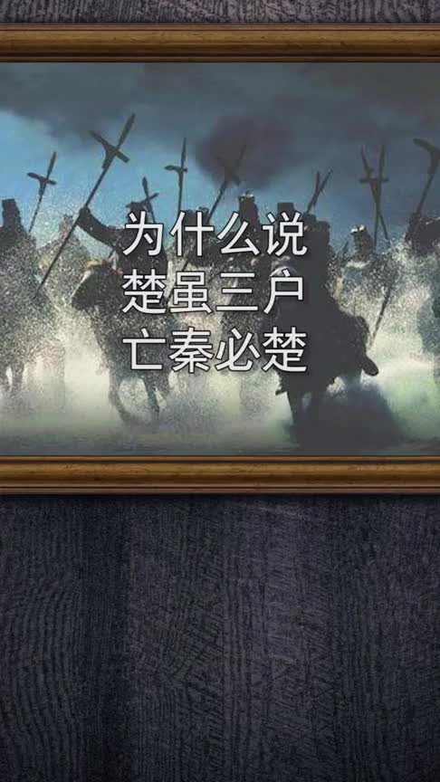 "楚虽三户,亡秦必楚"一语成谶_手机新浪网