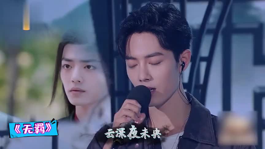 "博君一笑"同台唱《无羁》,肖战,王一博唱歌简直太好听
