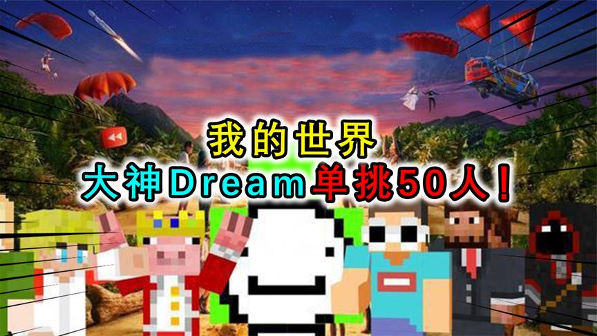 mc神级天秀操作!大神dream单挑50人,跳入岩浆池却毫发无伤