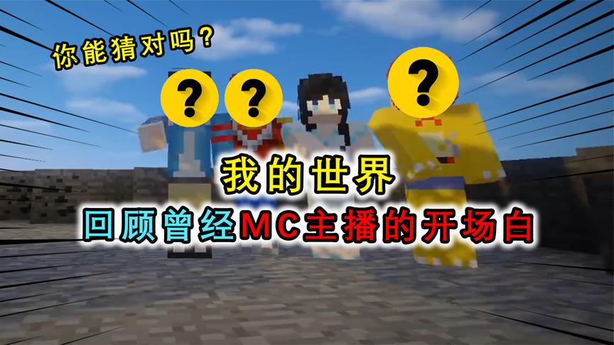 我的世界:你能猜出这是哪位主播开场白吗?一听声音就满满的情怀