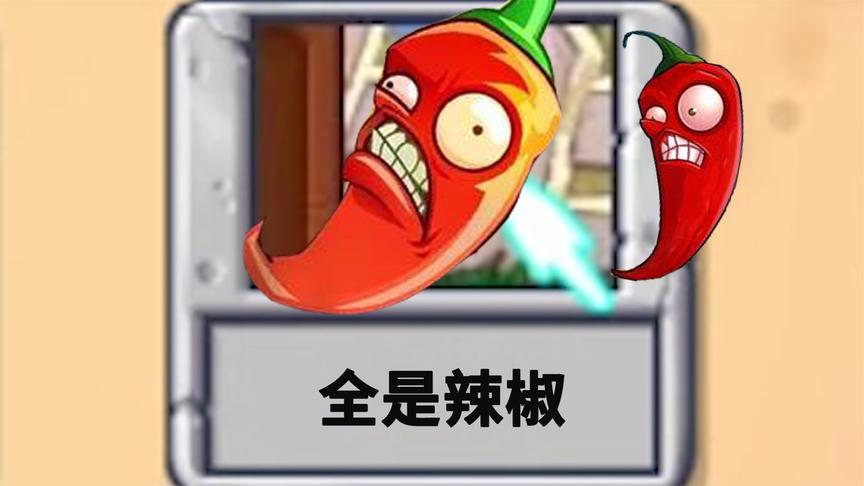 植物大战僵尸:满屏的火爆辣椒,我看这次谁还说我运气不好!