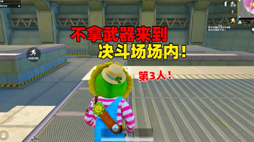 不拿枪进入决斗场内,让决斗场里有3个以上的玩家,真热闹!