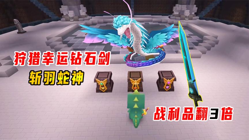 迷你世界火山生存34:用狩猎幸运钻石剑斩羽蛇神,战利品能翻3倍