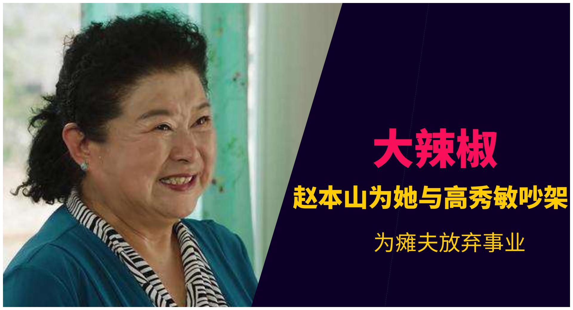 æŽé™ èµµæœ¬å±±çš„ è€å¸ˆ ä¸æƒœä¸ºå¥¹ä¸Žé«˜ç§€æ•åµæž¶ å› ç˜«å¤«æ