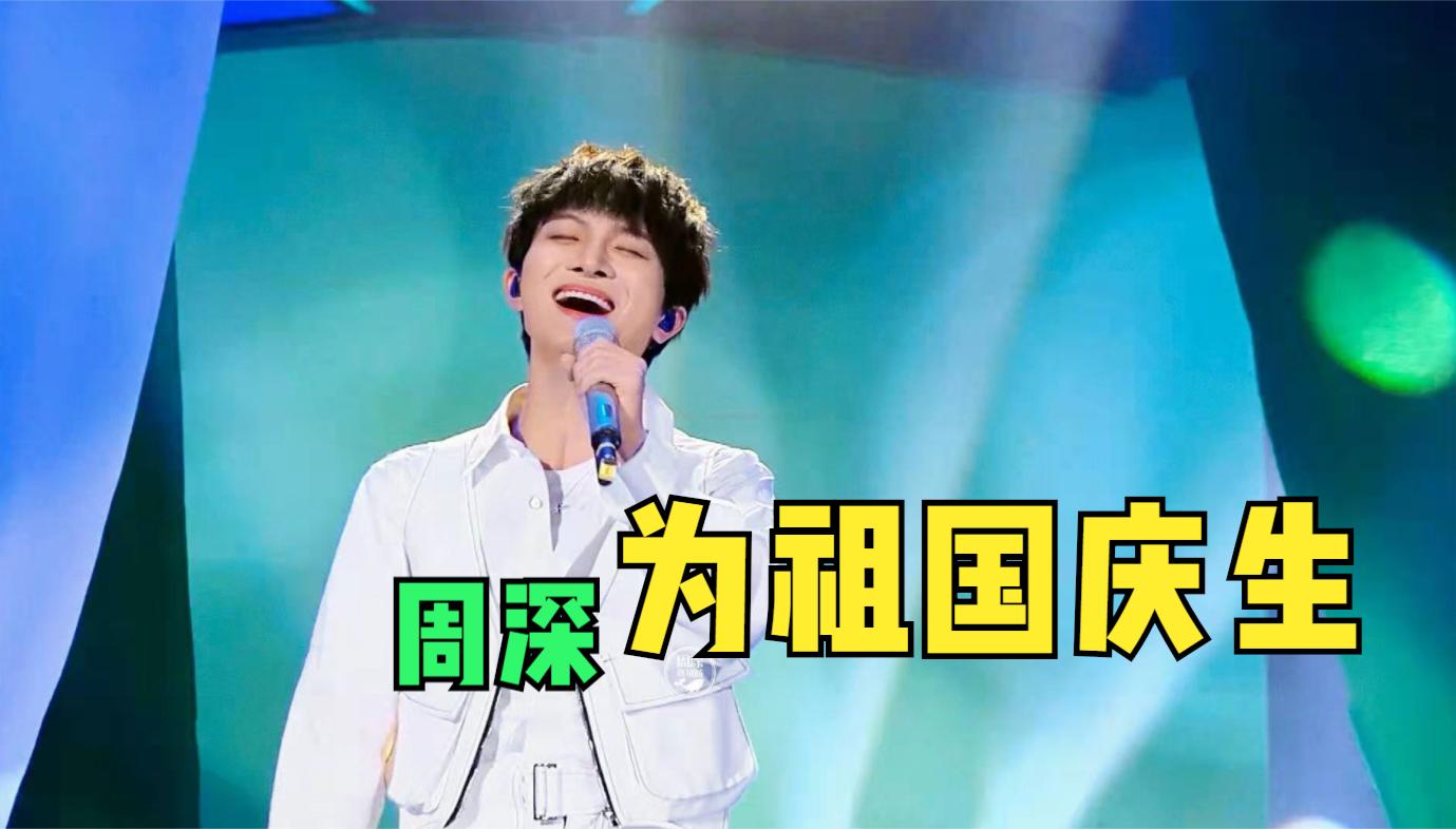 国庆就该听红歌!周深深情献唱为祖国庆生,一开口忍不住单曲循环