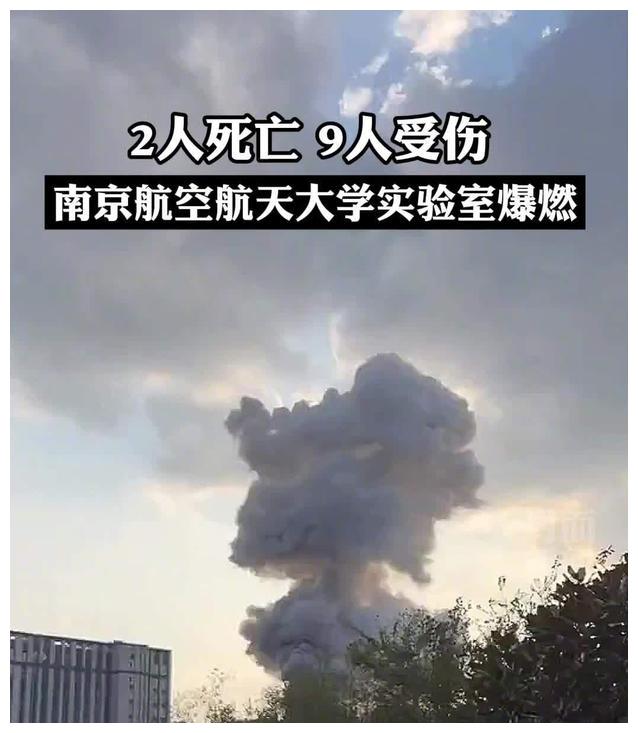 是人为还是意外南京一高校实验室爆燃2死9伤