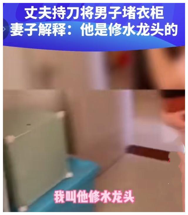 丈夫持刀将男子堵衣柜,妻子解释:他是修水龙头的休闲区蓝鸢梦想 - Www.slyday.coM 丈夫持刀将男子堵衣柜,妻子解释:他是修水龙头的休闲区蓝鸢梦想 - Www.slyday.coM