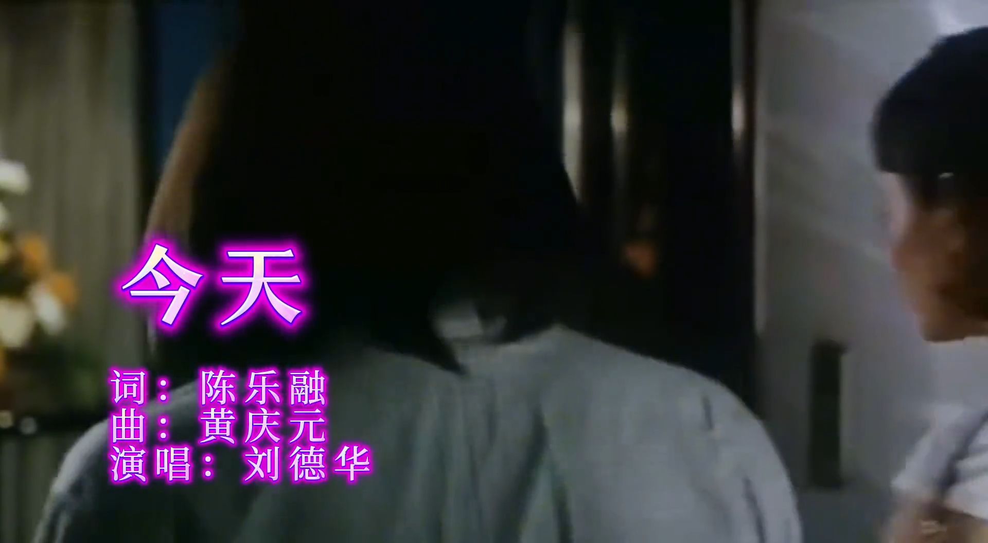 刘德华《今天》，旋律一响共情拉满，每句歌词都藏着追梦人的心声
