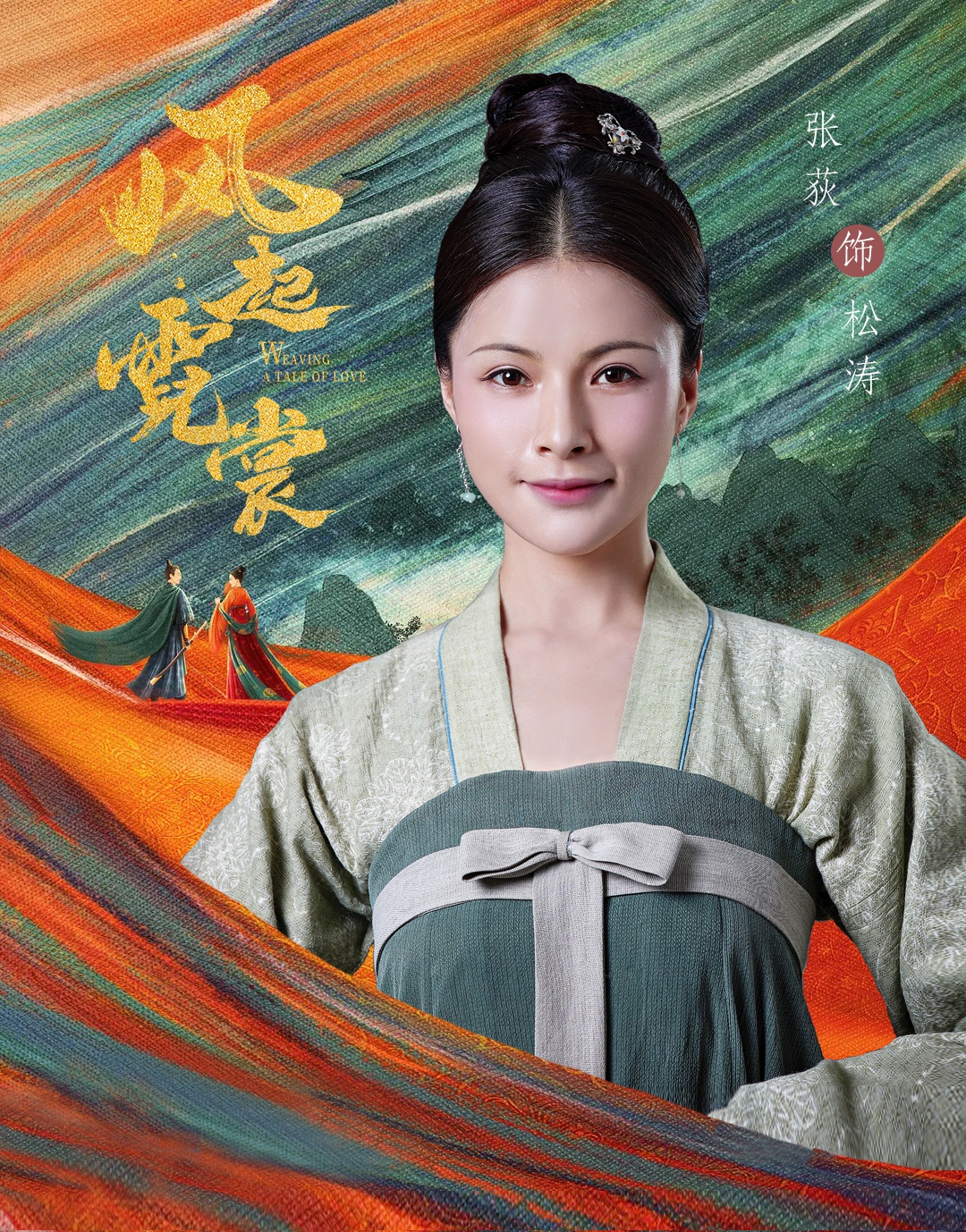 许魏洲,施诗,张荻等演员主演的古装励志爱情电视剧《风起霓裳》正在