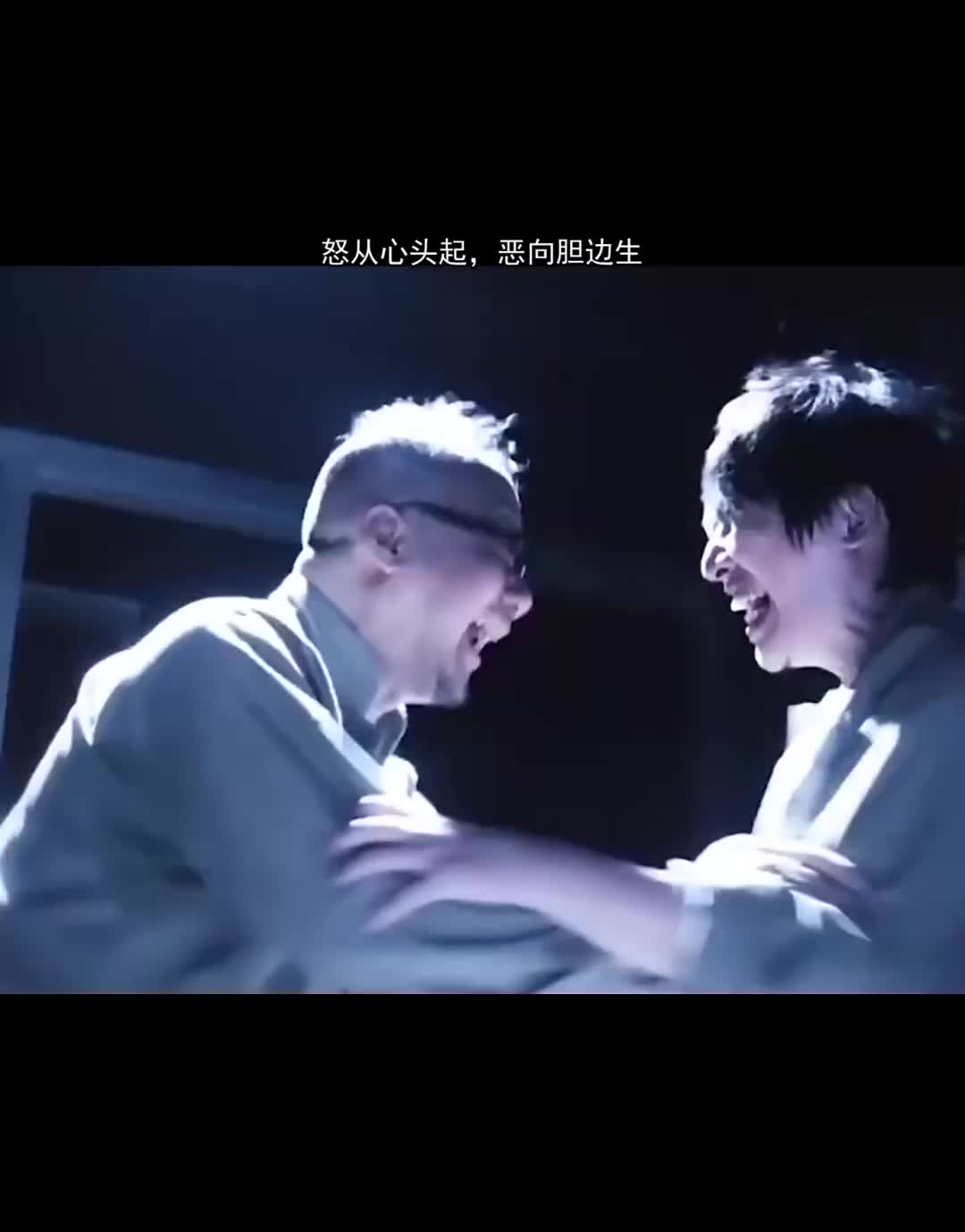 怒从心头起恶向胆边生