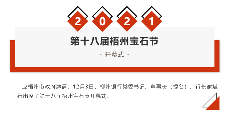 柳州银行应邀出席第十八届梧州宝石节开幕式