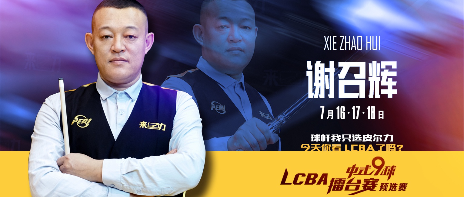 lcba擂台赛第四站预选赛第2场:谢召辉两连金狂揽40分 险胜佟璐