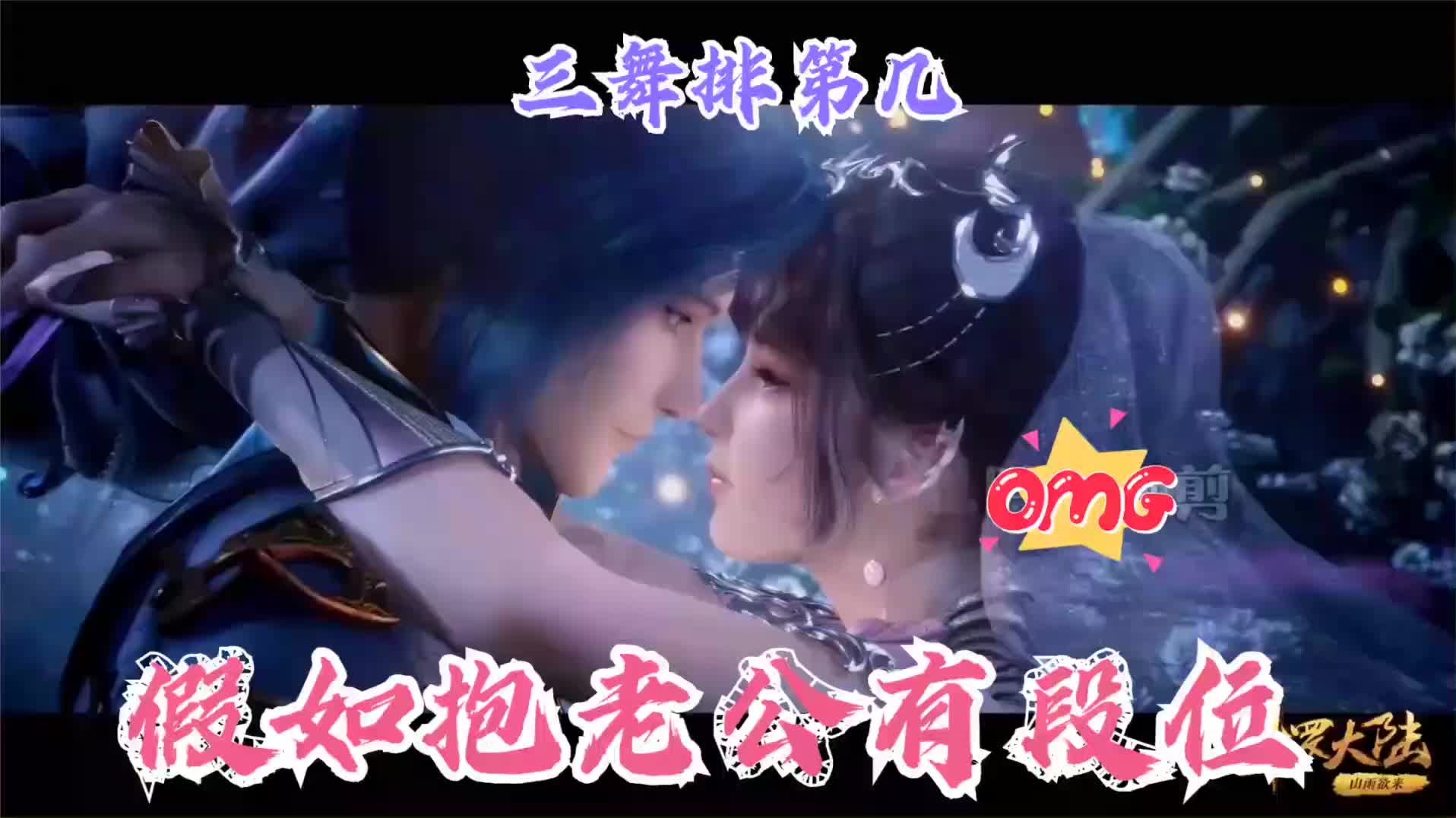 斗罗大陆如果抱老公有排名小舞对唐三的公主抱能排第几呢