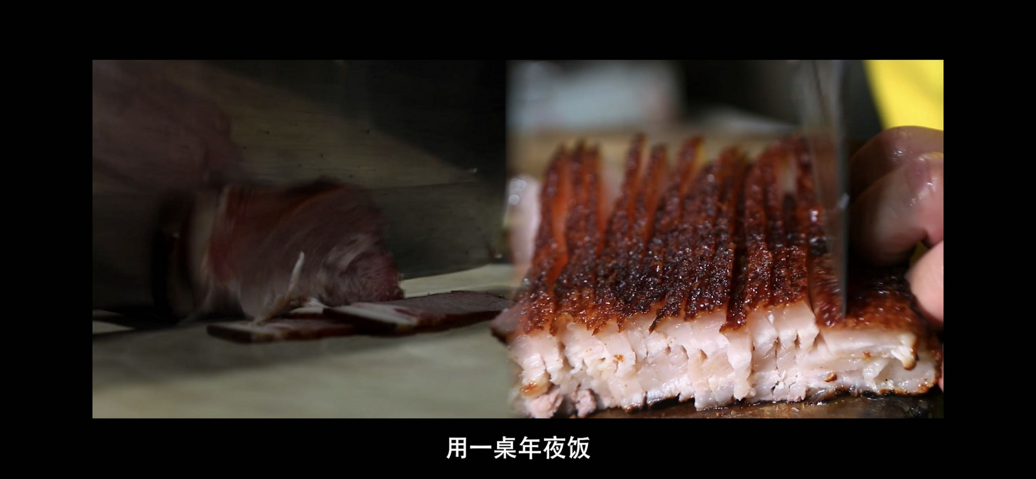 《一桌年夜饭2》传承年文化：追寻年味 致敬平凡