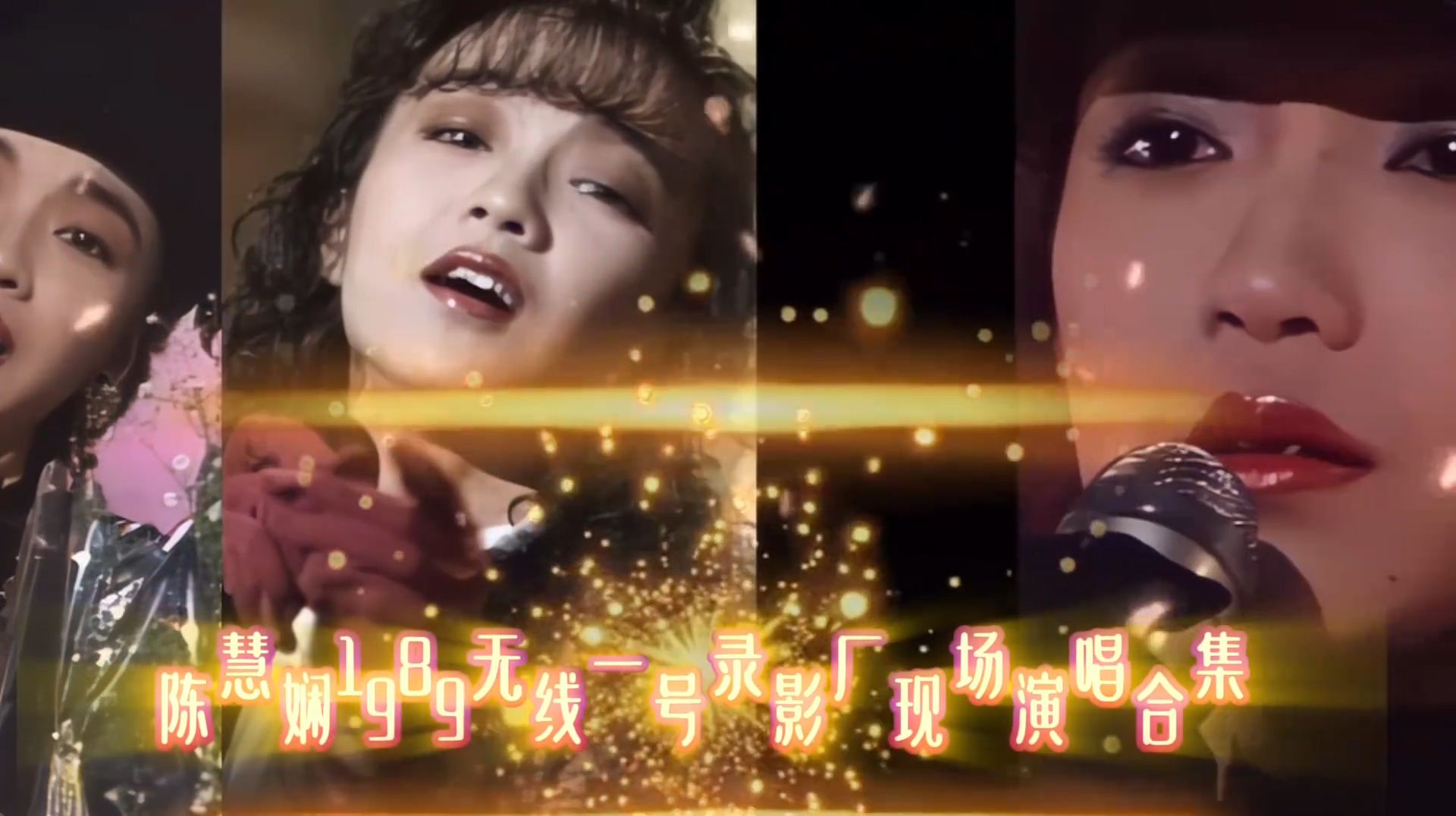 陈慧娴1989年无线一号录影厂现场演唱合集，最美公主