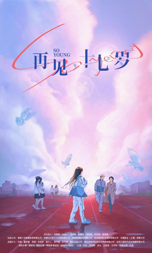 《再见,十七岁》开机 为校园剧注入新元素