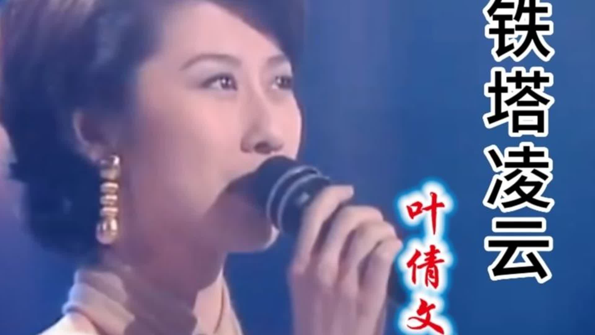 叶倩文经典歌曲《铁塔凌云》live！抖音热歌音乐现场演唱会