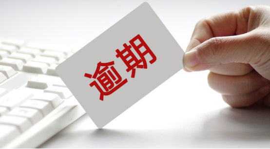 没钱还款逾期怎么办 暂时没钱还贷款的解决方案