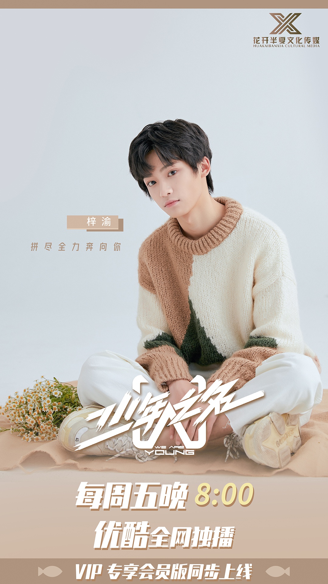 《少年之名》正式开播 花开半夏梓渝主题曲直拍亮眼