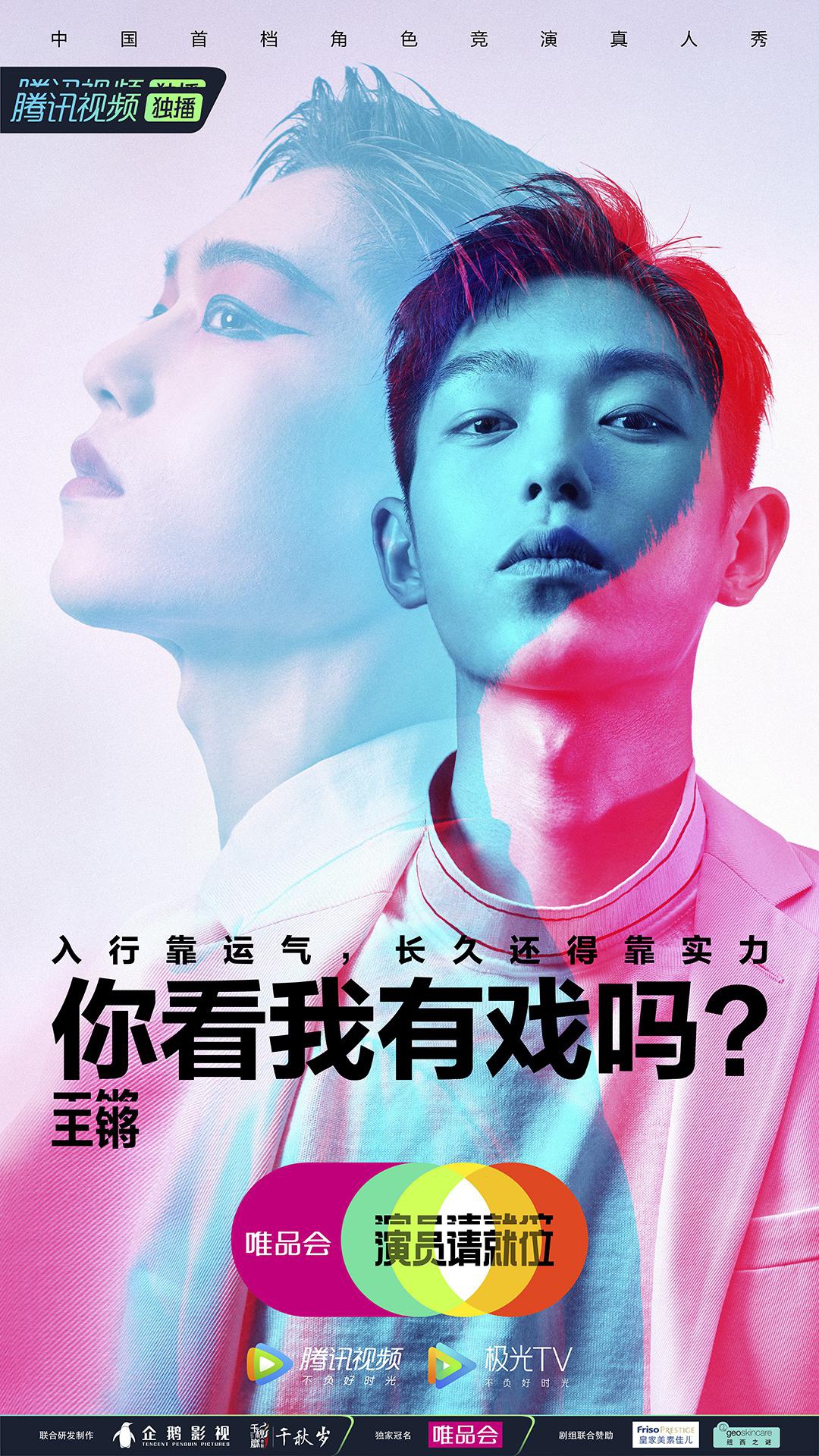 《演员请就位》官宣海报 王锵戏曲妆致敬陈凯歌