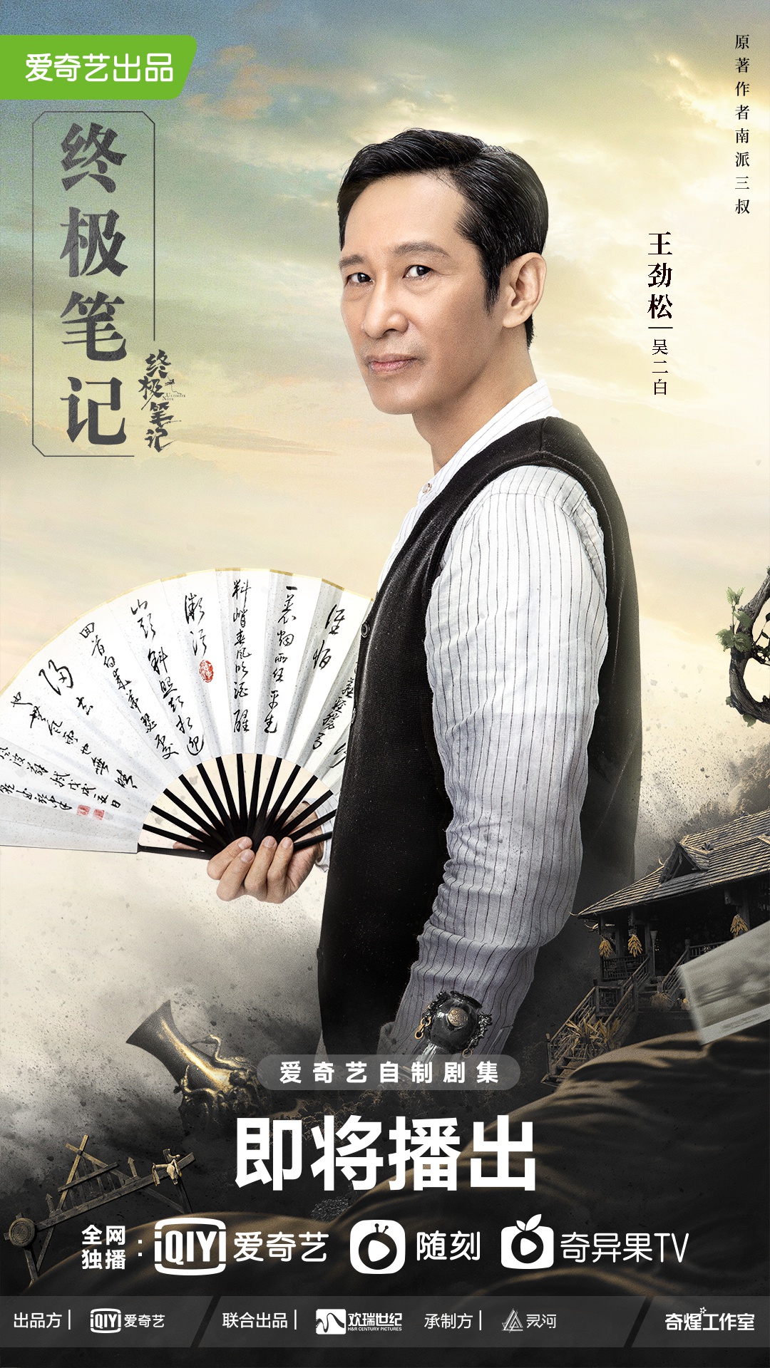 终极笔记定档12月10日曾舜晞版吴邪身世揭开引发家族争斗