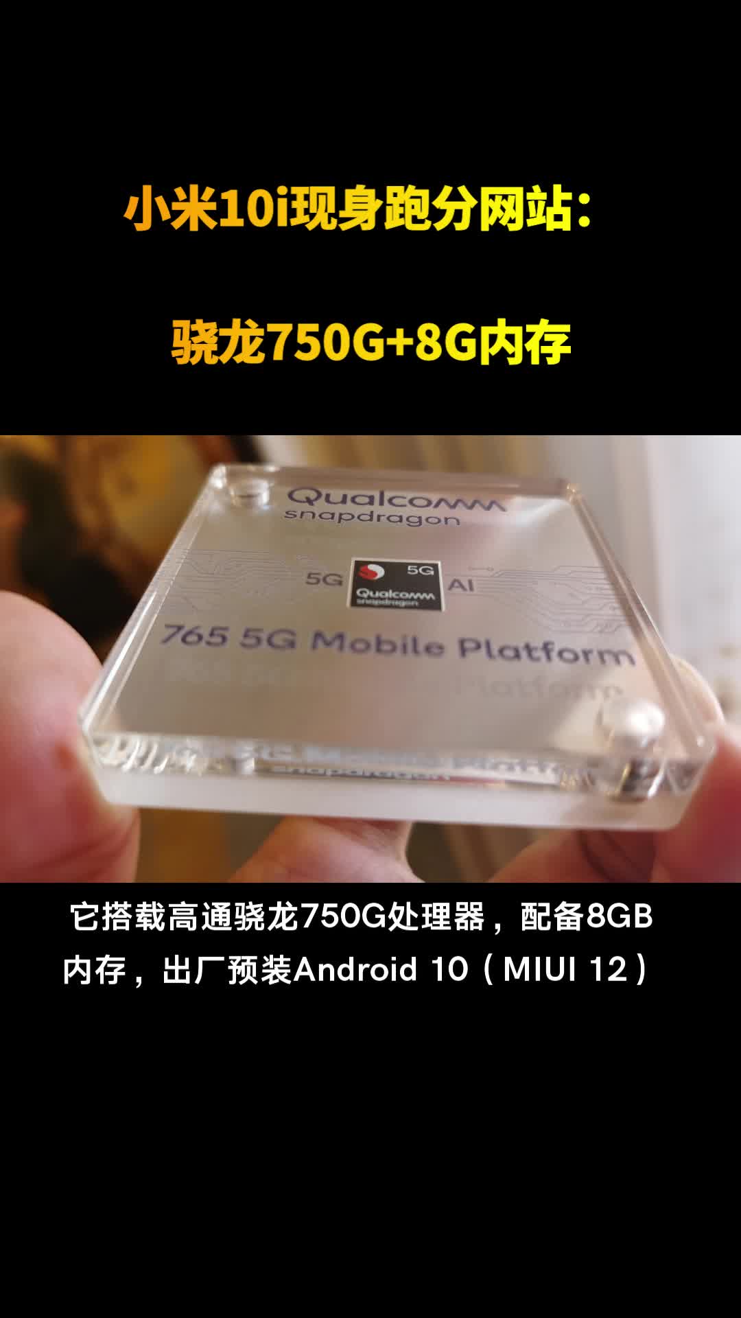 小米10i现身跑分网站骁龙750g 8g内存_手机新浪网