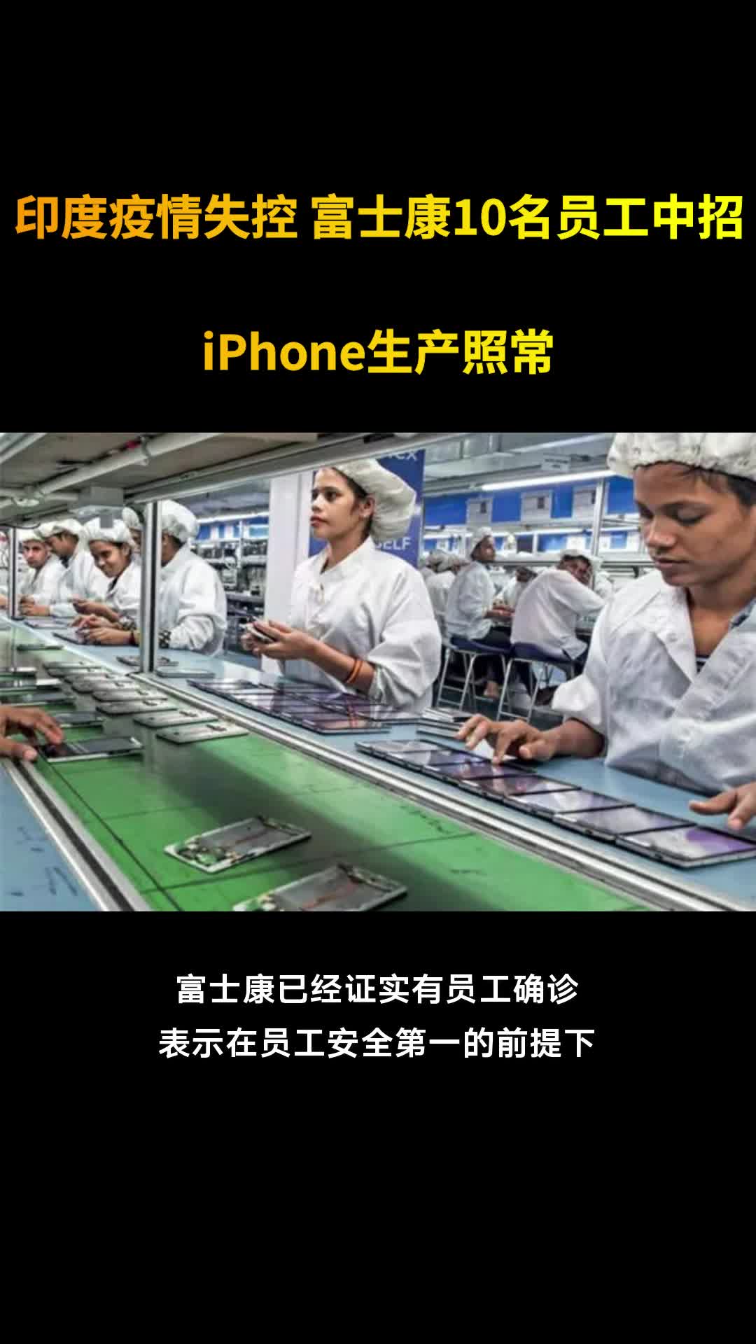 印度疫情失控 富士康10名员工中招：iPhone生产照常
