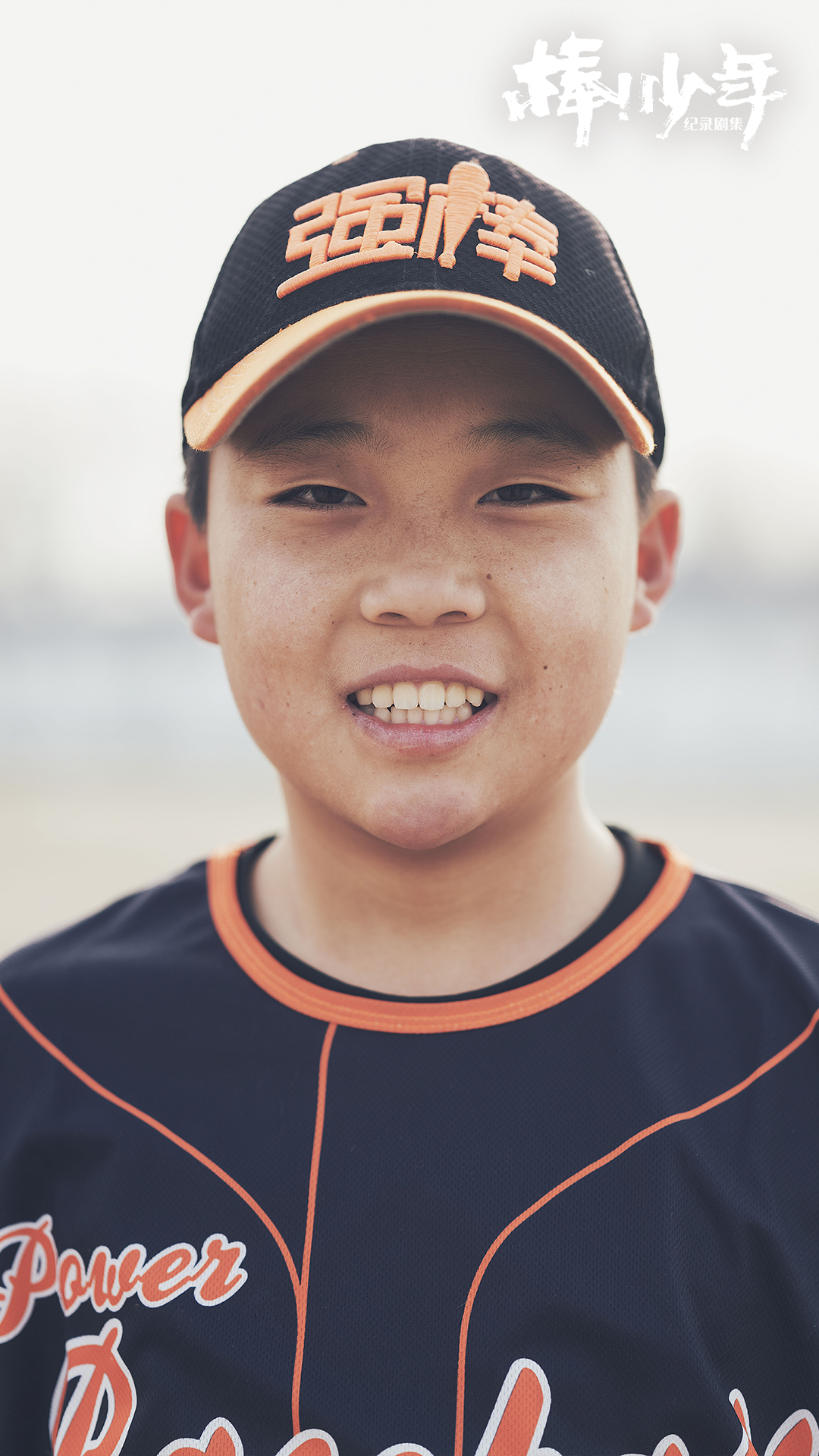 纪录剧集棒少年今日开播发预告海报棒球少年故事牵动人心