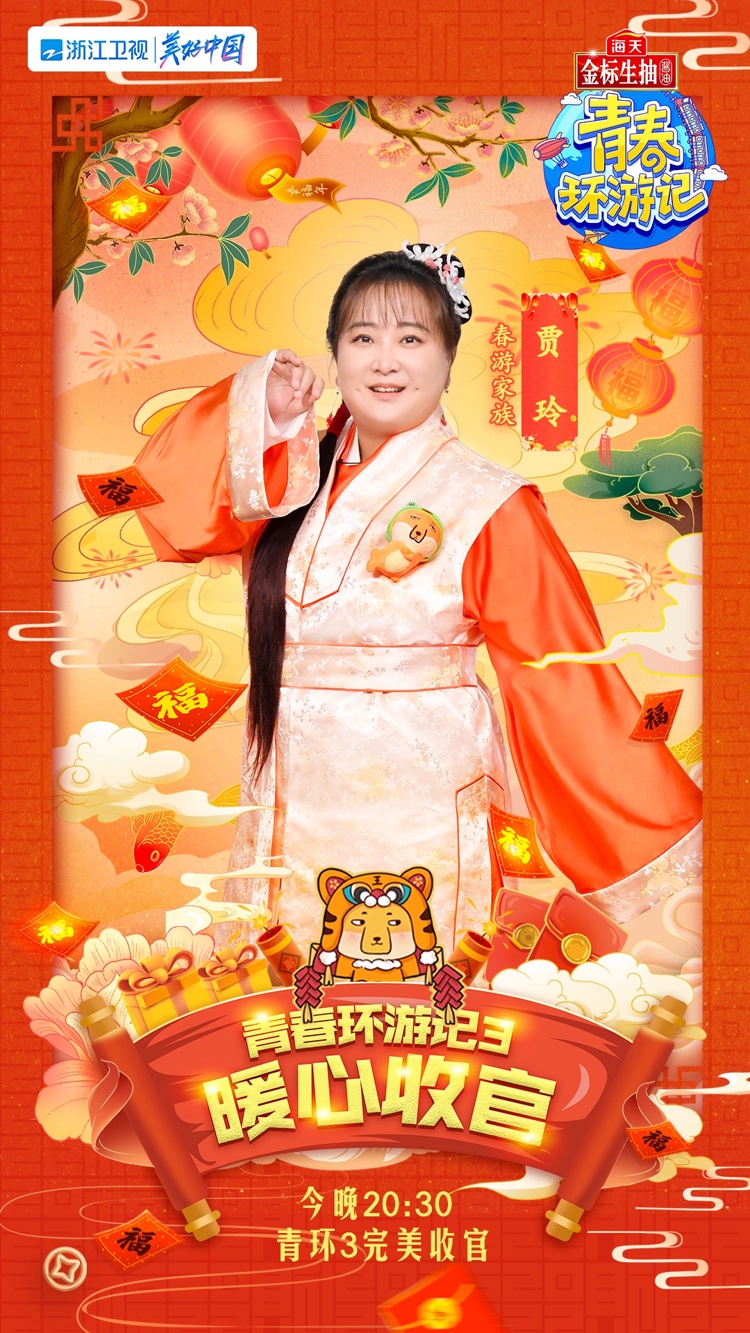 《青春环游记3》收官之旅 贾玲温暖与笑点持续输出中休闲区蓝鸢梦想 - Www.slyday.coM