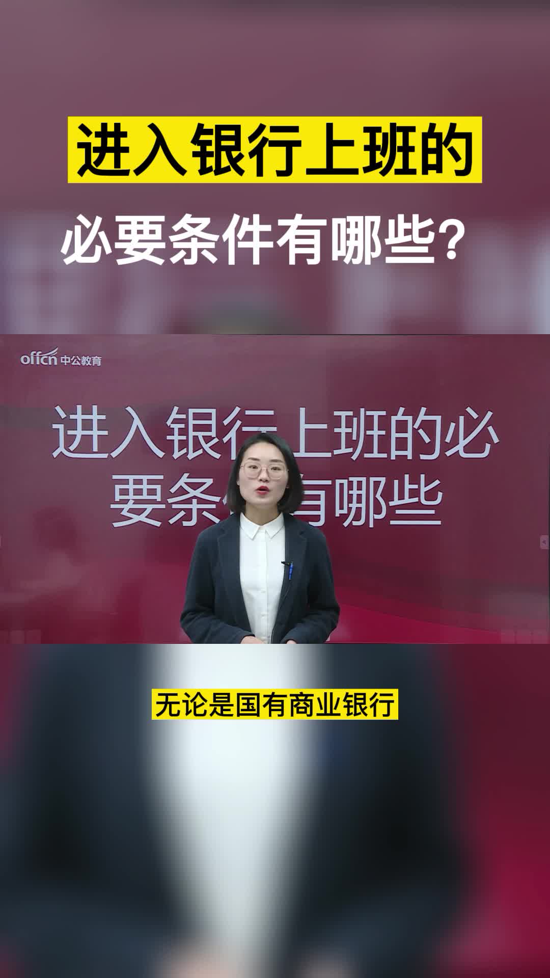 进入银行上班的必要条件有哪些？