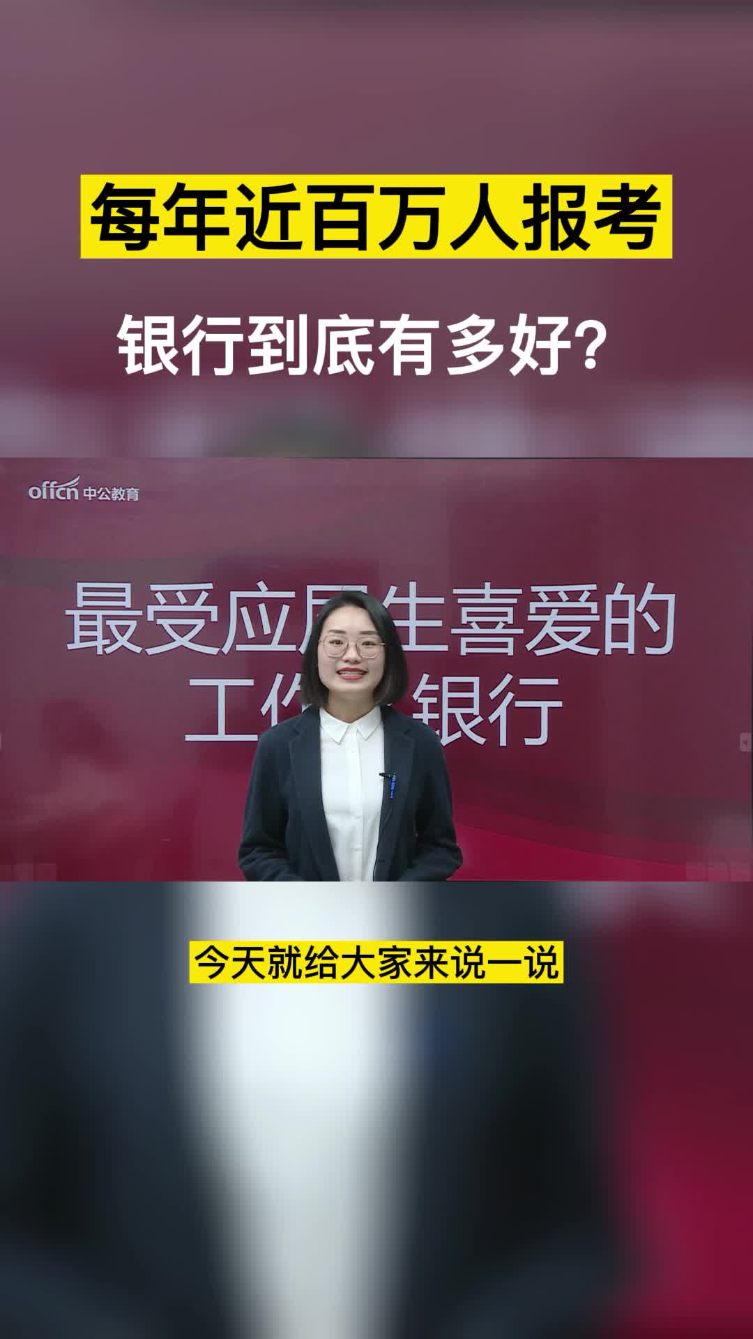 每年近百万人报考，银行到底有多好？