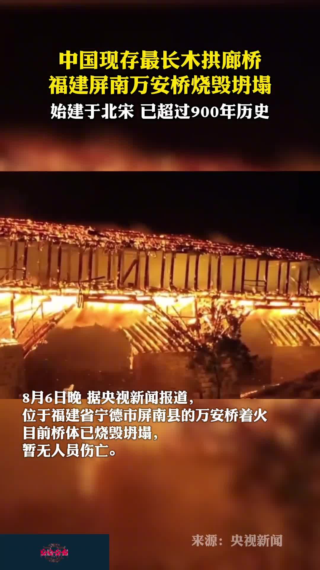 木拱廊桥福建屏南万安桥烧毁坍塌始建于北宋距今已900多年_新浪新闻