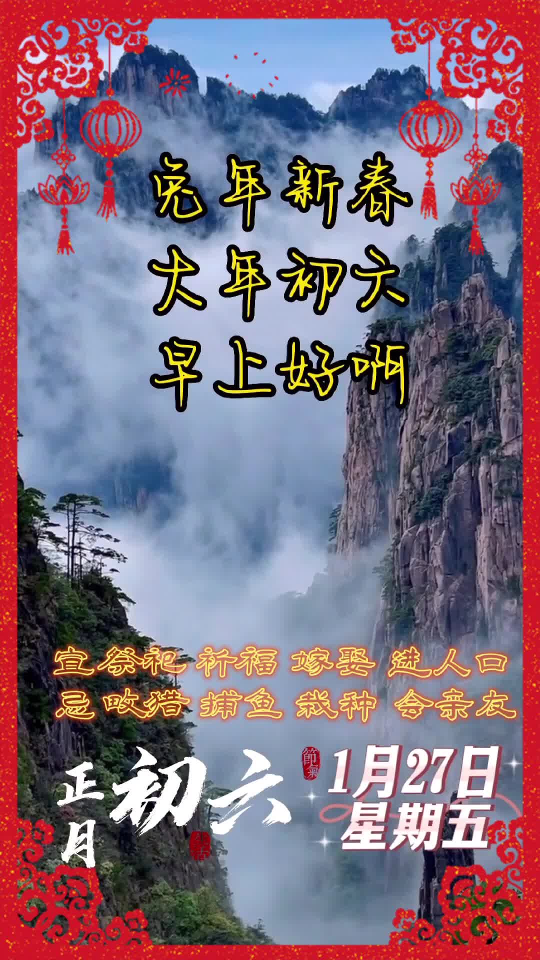 2023年1月27日星期五早安大年初六祝幸福平安心想事成