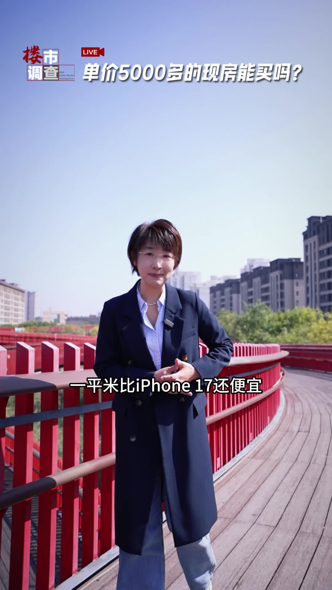 楼市调查 | 单价5400的现房,能买吗?