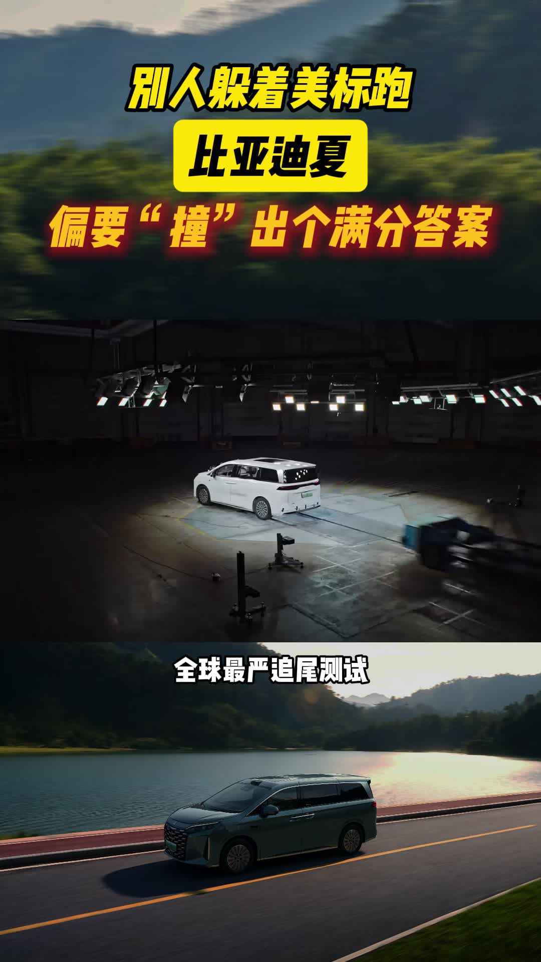 别人躲着美标跑，比亚迪夏偏要“撞”出个满分答案！