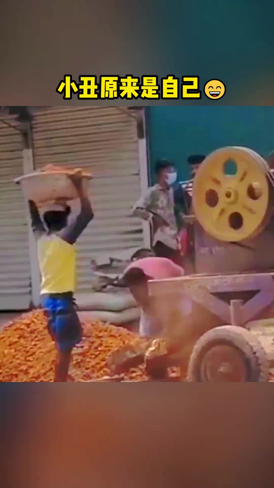 小丑原来是自己