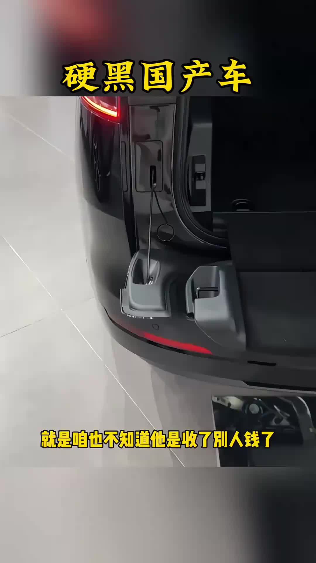 你们快看看，真是硬黑国产车啊。