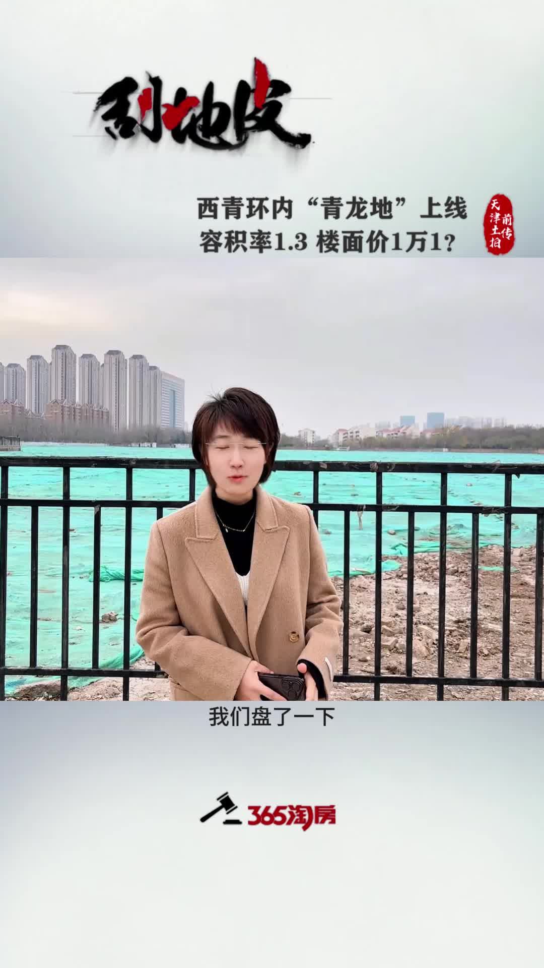 【刮地皮】西青环内“青龙地”上线 容积率1.3 楼面价1万1？