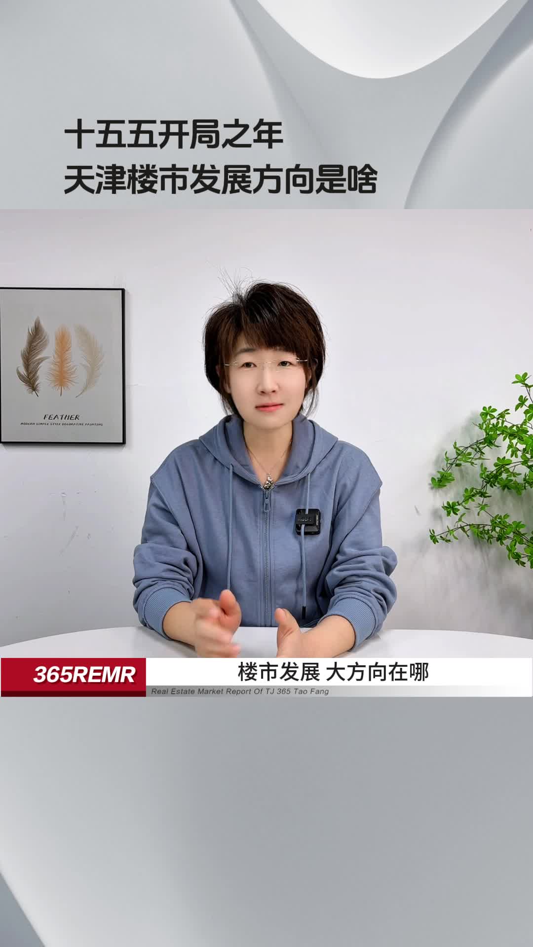 十五五开局之年 天津楼市发展方向是啥