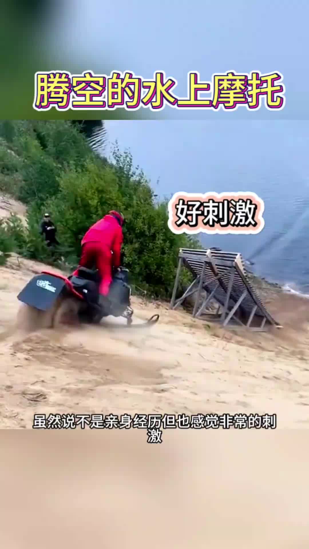 腾空的水上摩托，太刺激了