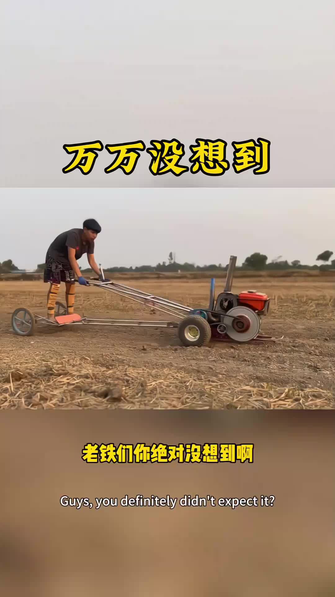 谁能想到啊，手扶拖拉机都跑这么快。