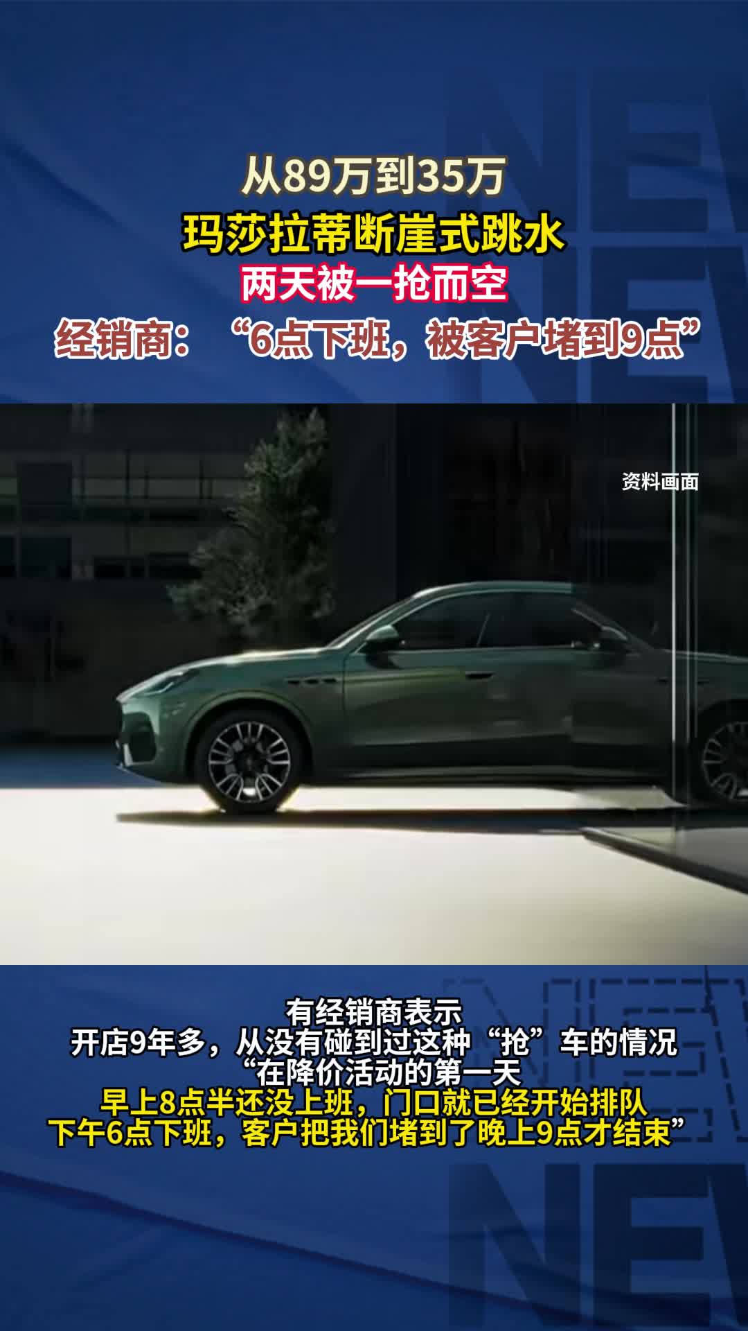 从89万到35万，玛莎拉蒂断崖式跳水，两天被一抢而空